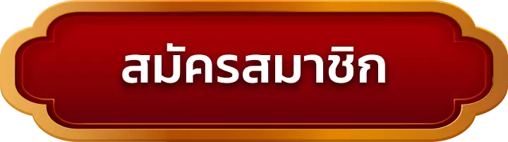 สมัครสมาชิก betplay168
